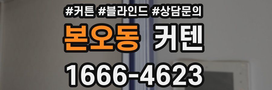 본오동 커텐
