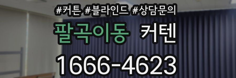 팔곡이동 커텐