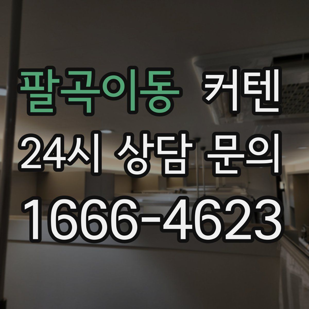 팔곡이동 커텐
