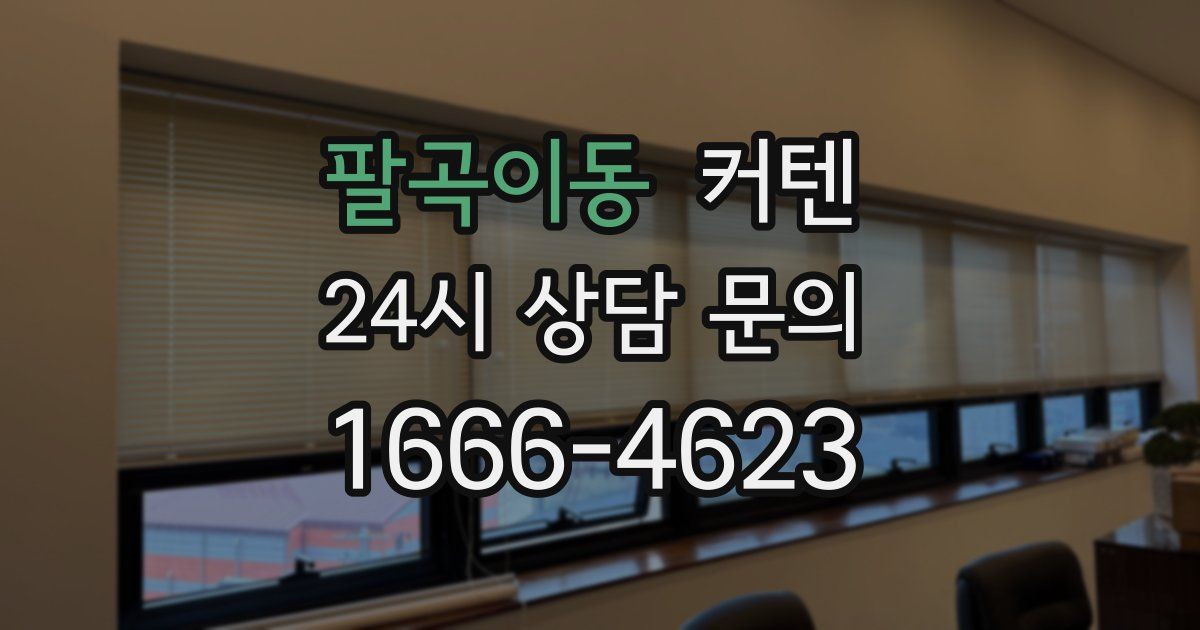팔곡이동 커텐