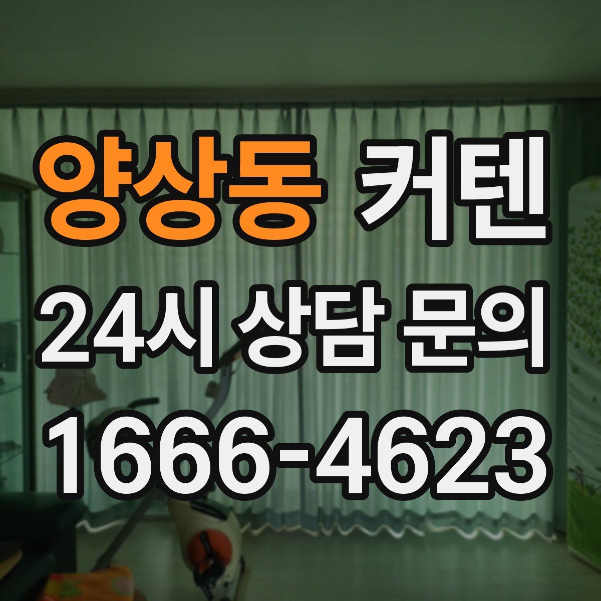 양상동 커텐