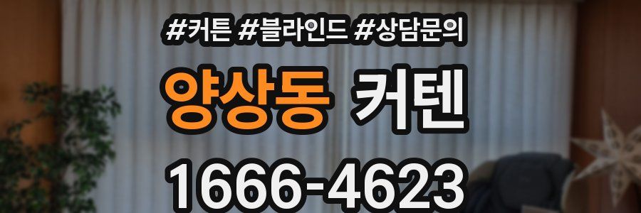 양상동 커텐