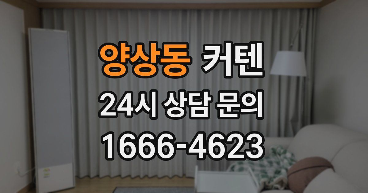 양상동 커텐