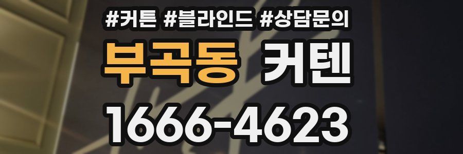 부곡동 커텐