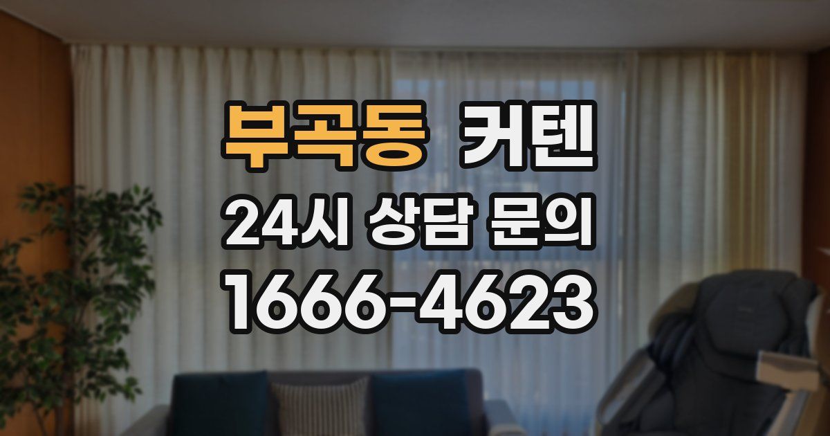부곡동 커텐
