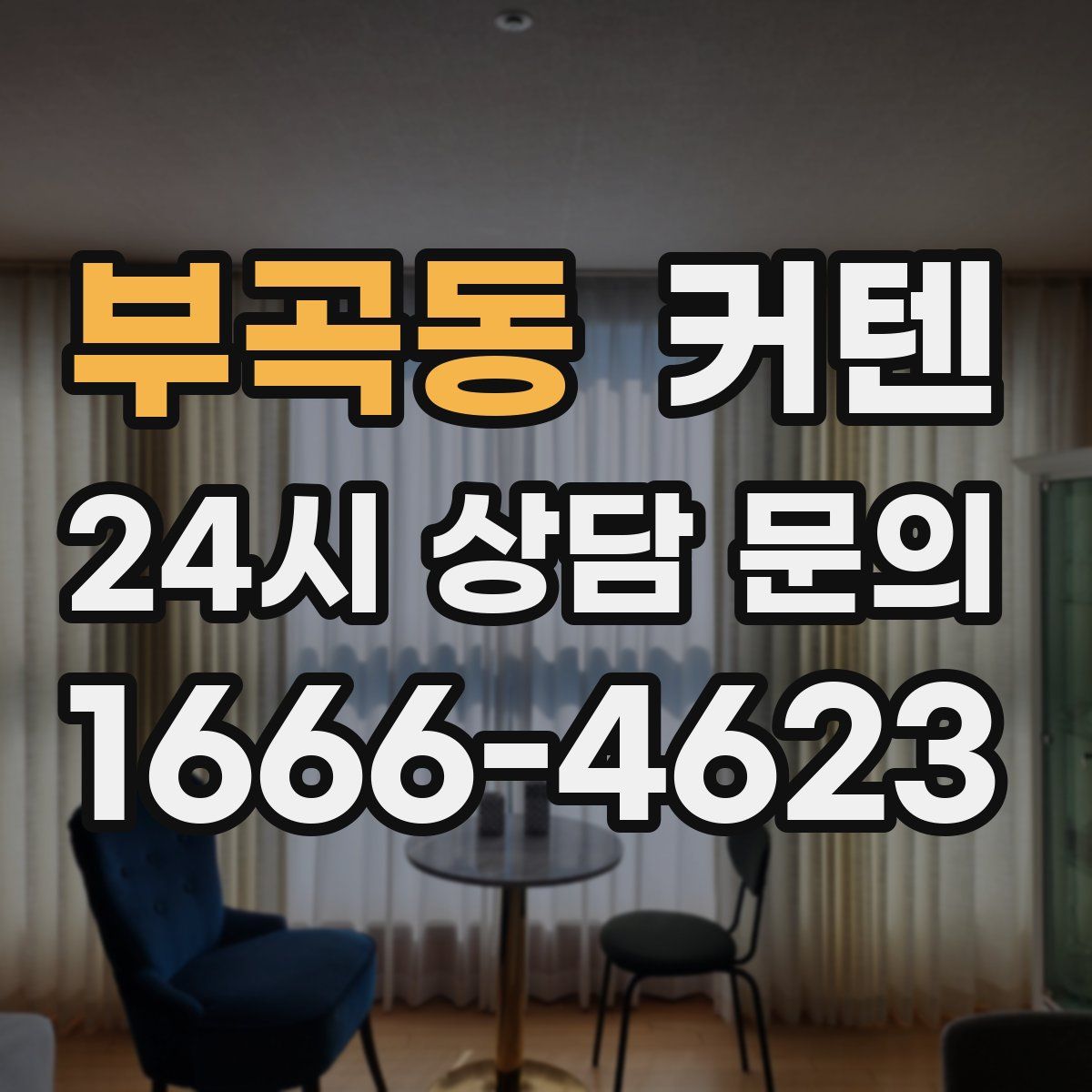 부곡동 커텐