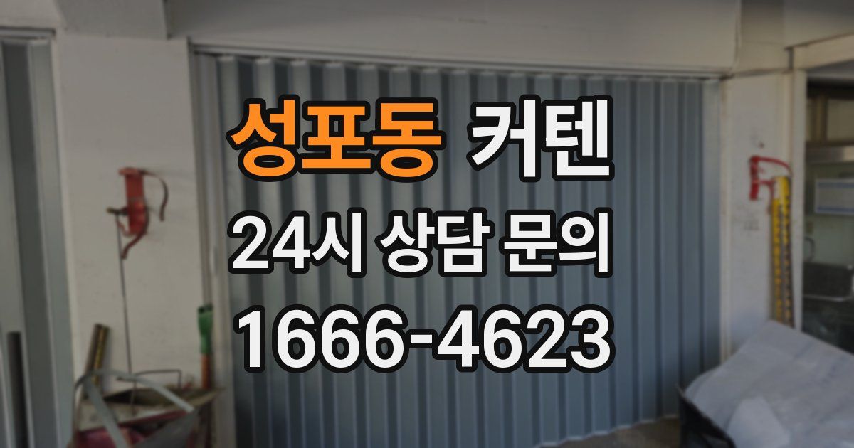 성포동 커텐