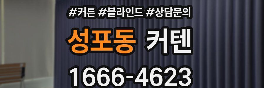 성포동 커텐
