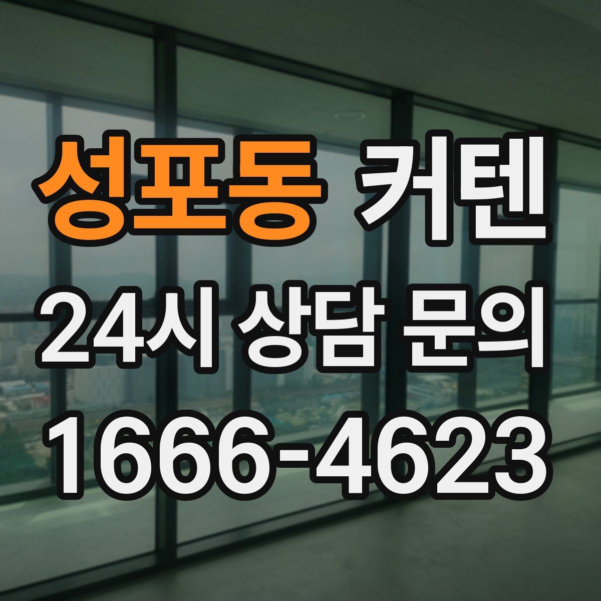 성포동 커텐