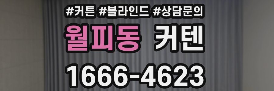 월피동 커텐
