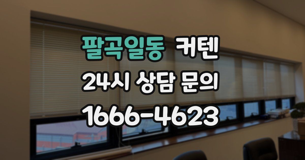 팔곡일동 커텐