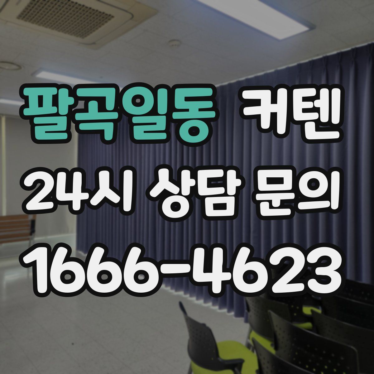 팔곡일동 커텐