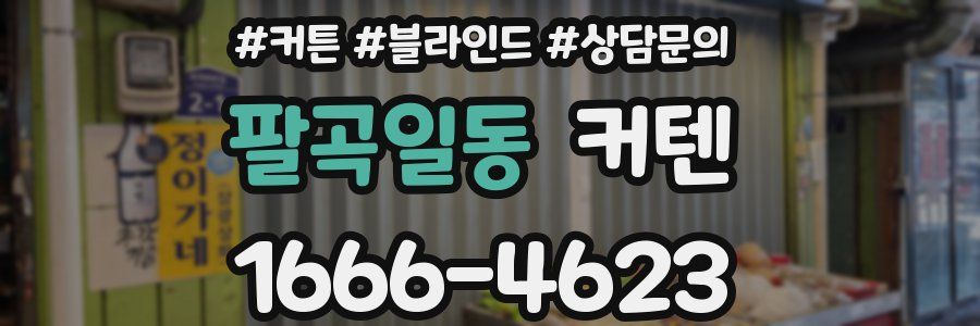 팔곡일동 커텐