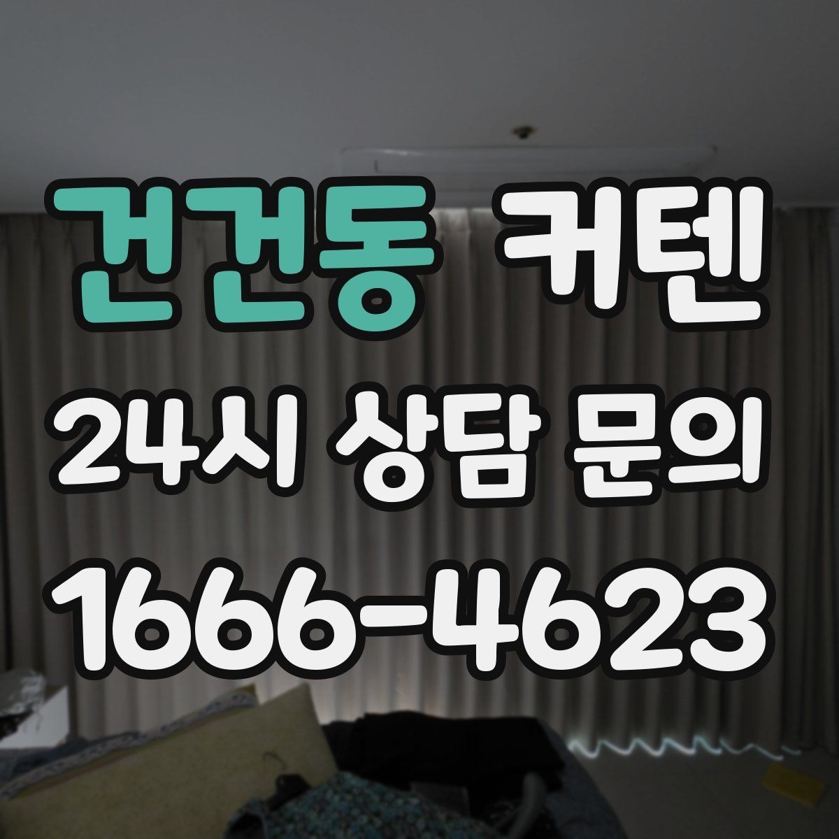 건건동 커텐 계절감 살리는 색 선택