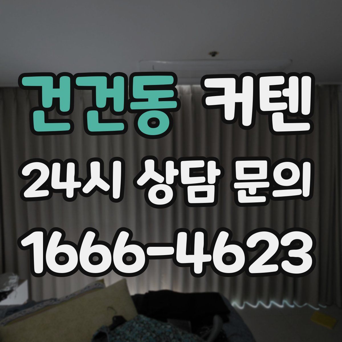 건건동 커텐