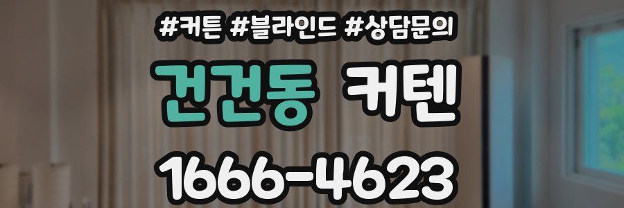 건건동 커텐