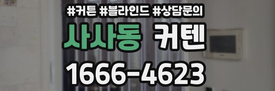 사사동 커텐
