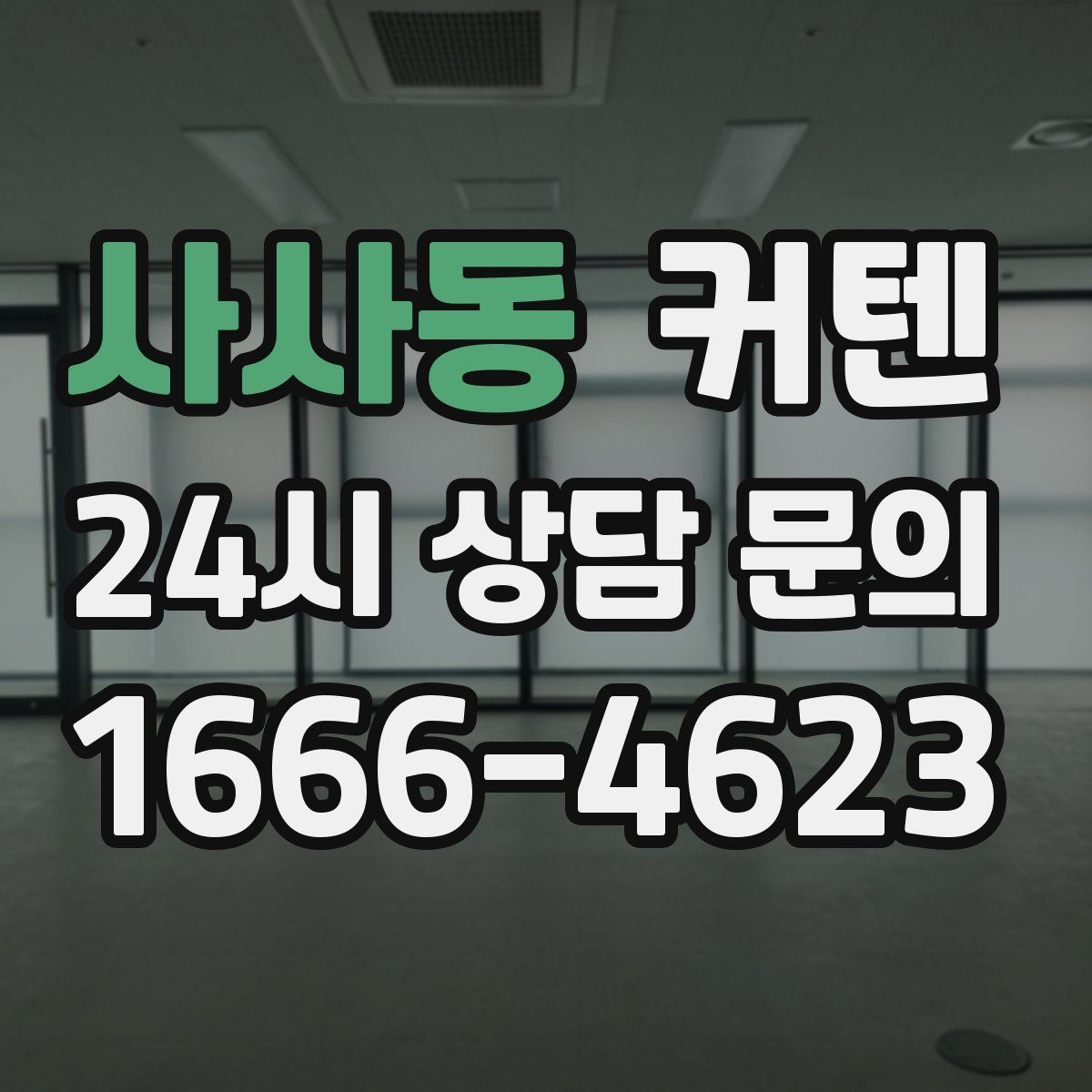 사사동 커텐