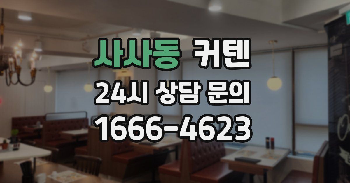 사사동 커텐