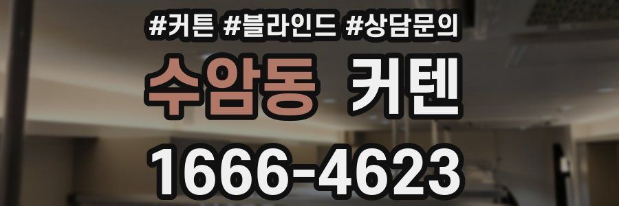 수암동 커텐