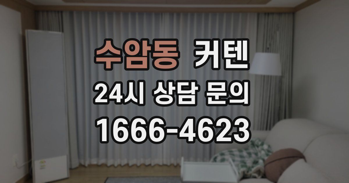 수암동 커텐