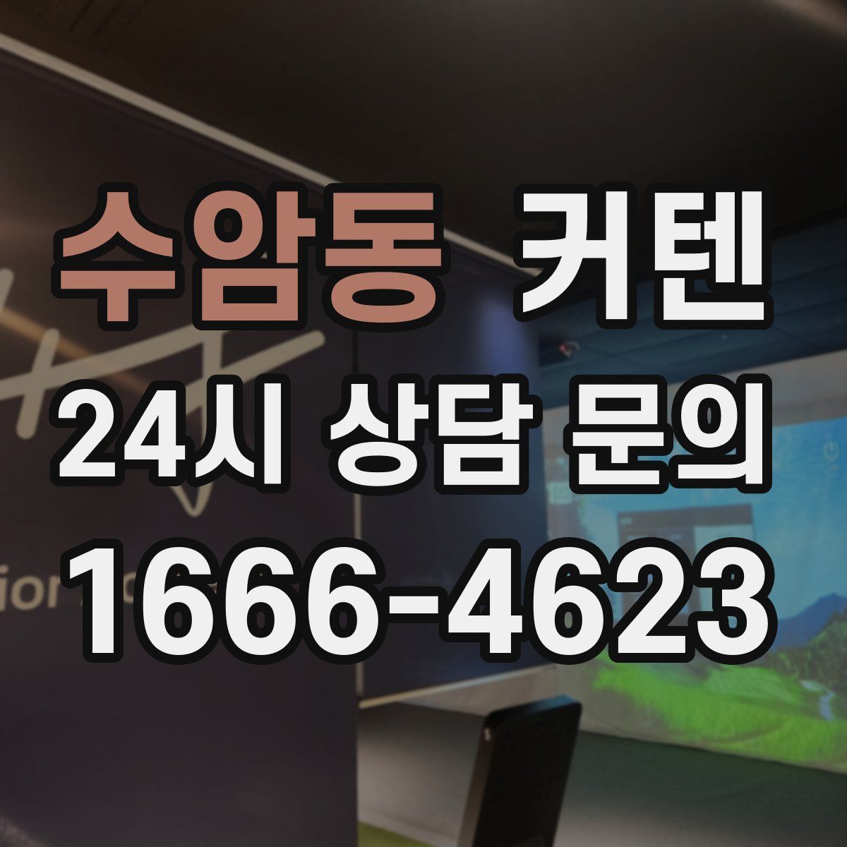 수암동 커텐