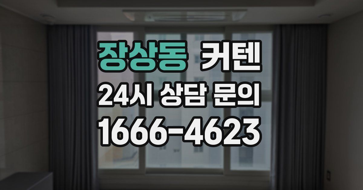 장상동 커텐