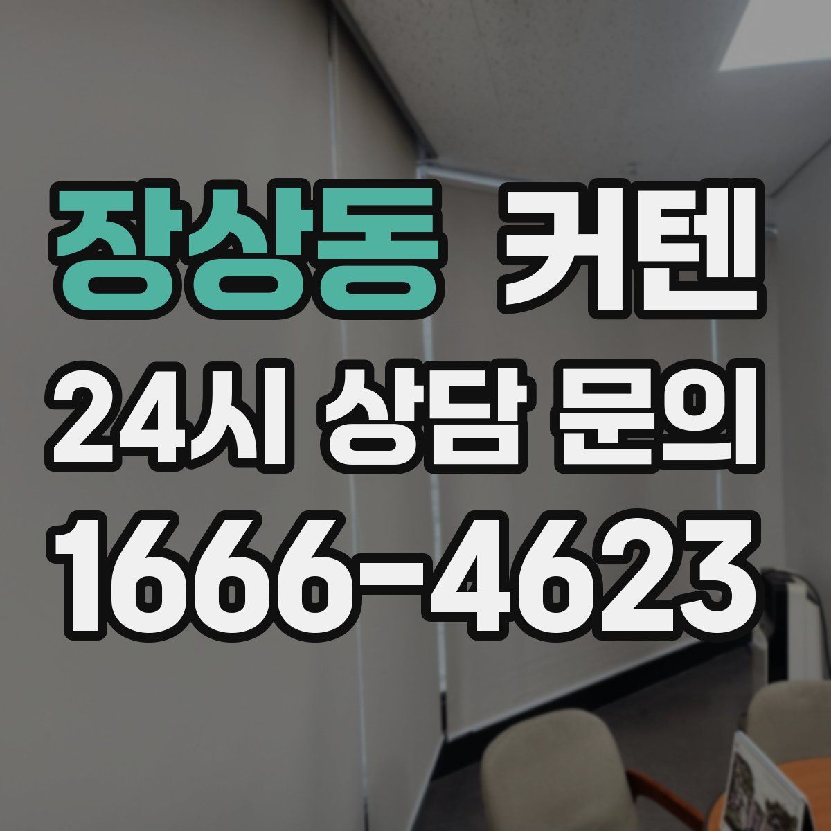 장상동 커텐