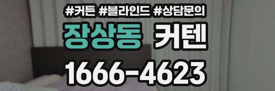 장상동 커텐