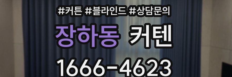 장하동 커텐