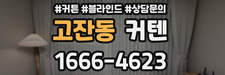 고잔동 커텐