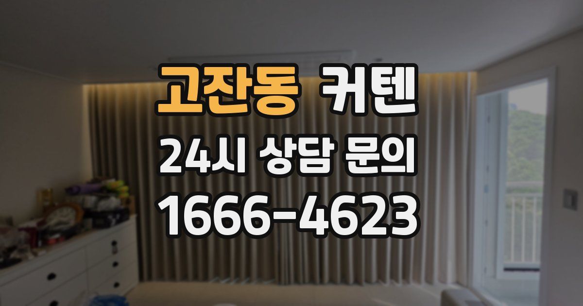 고잔동 커텐