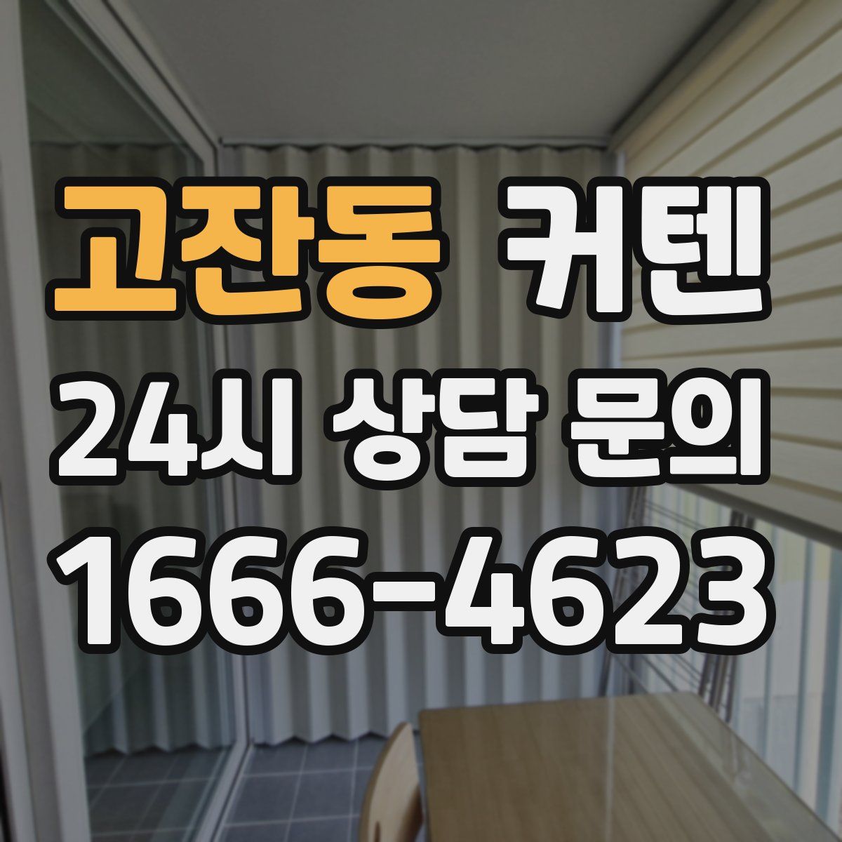 고잔동 커텐