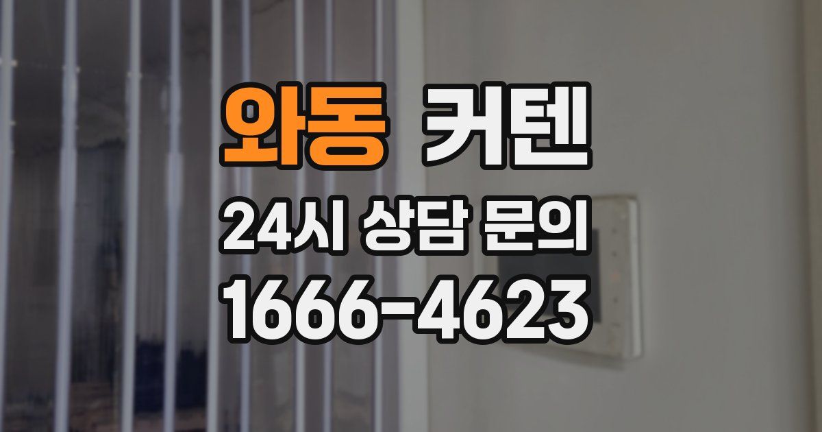 와동 커텐