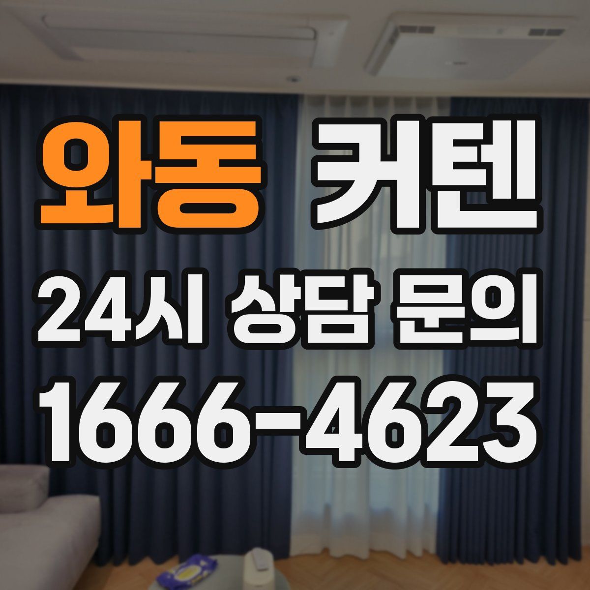 와동 커텐