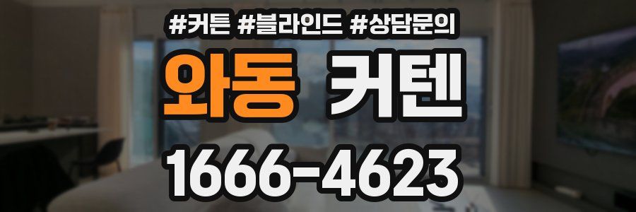 와동 커텐