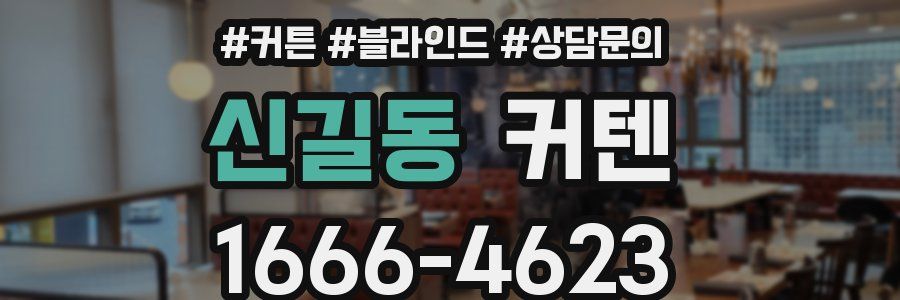 신길동 커텐