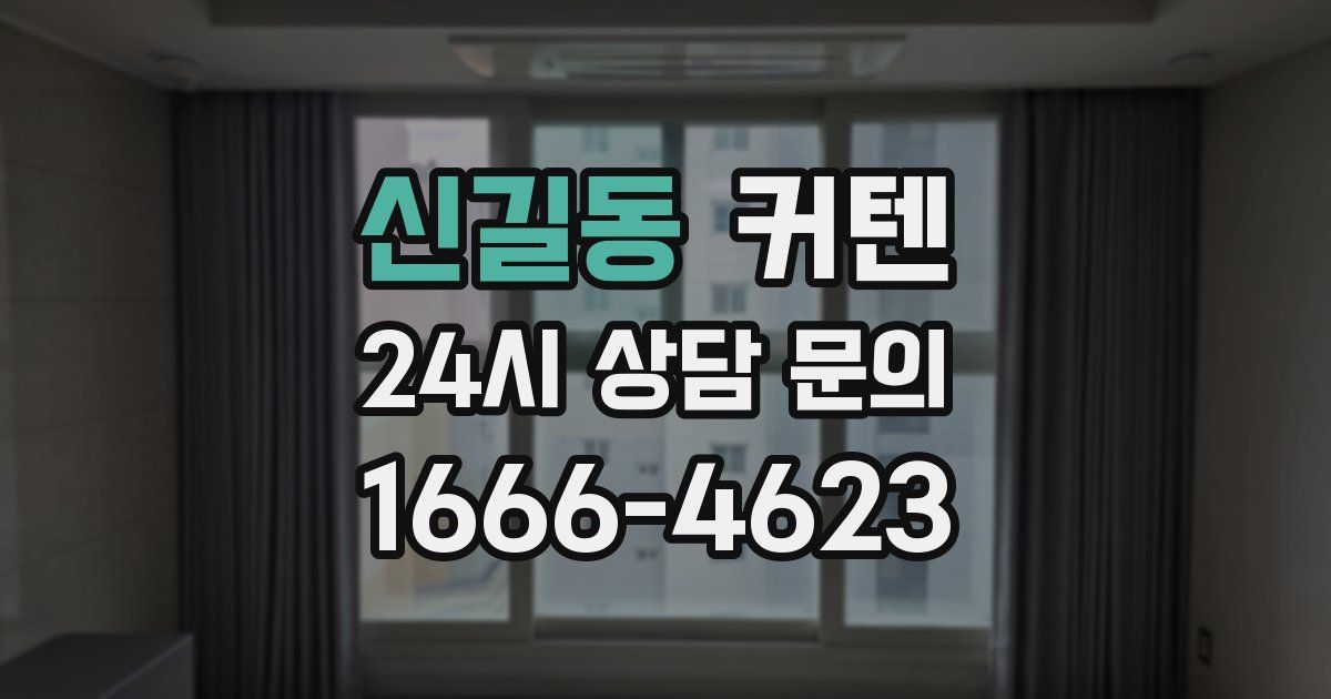 신길동 커텐