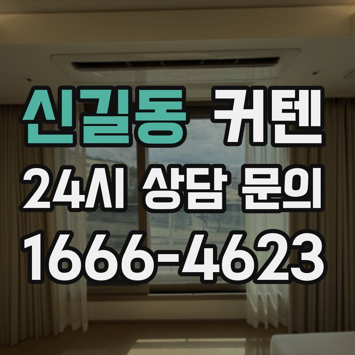 신길동 커텐