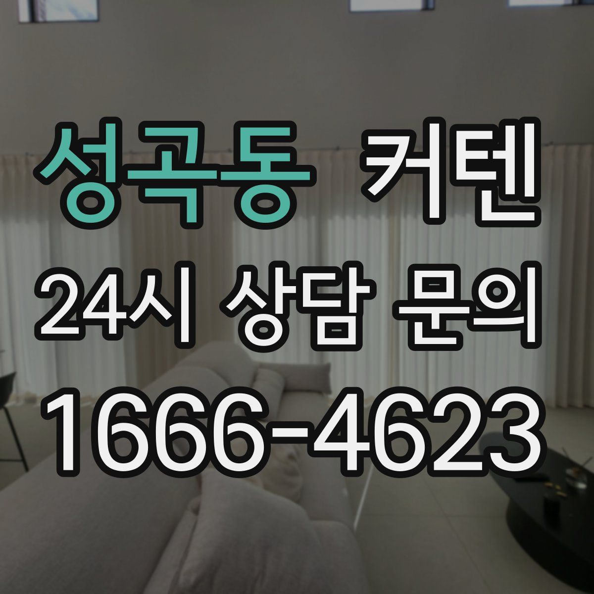 성곡동 커텐