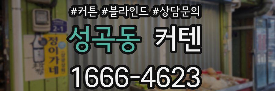 성곡동 커텐