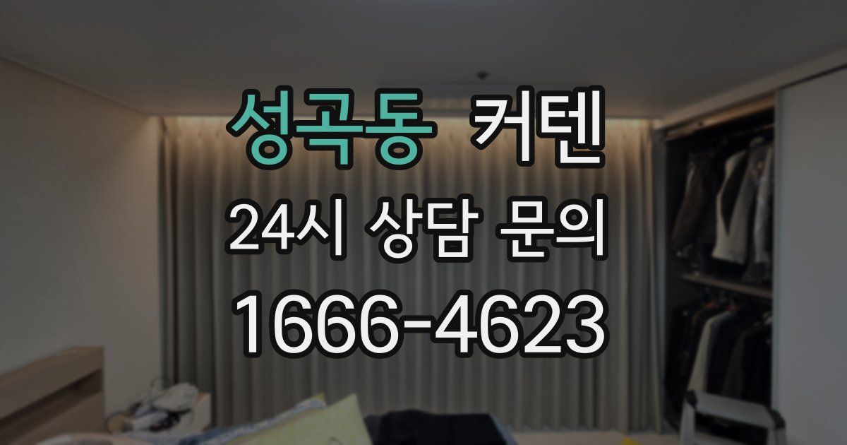 성곡동 커텐