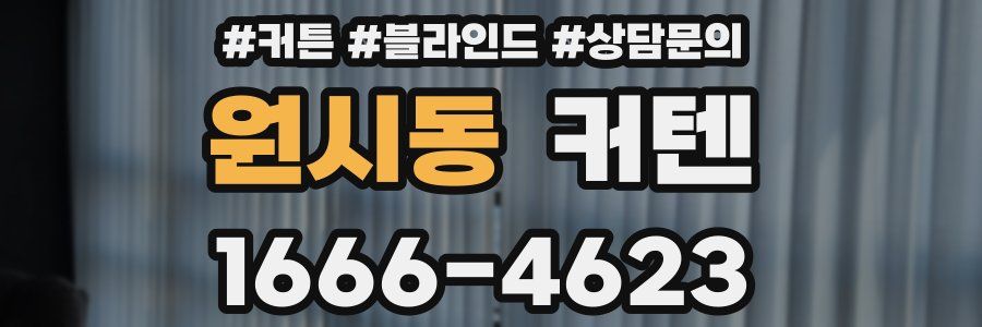 원시동 커텐