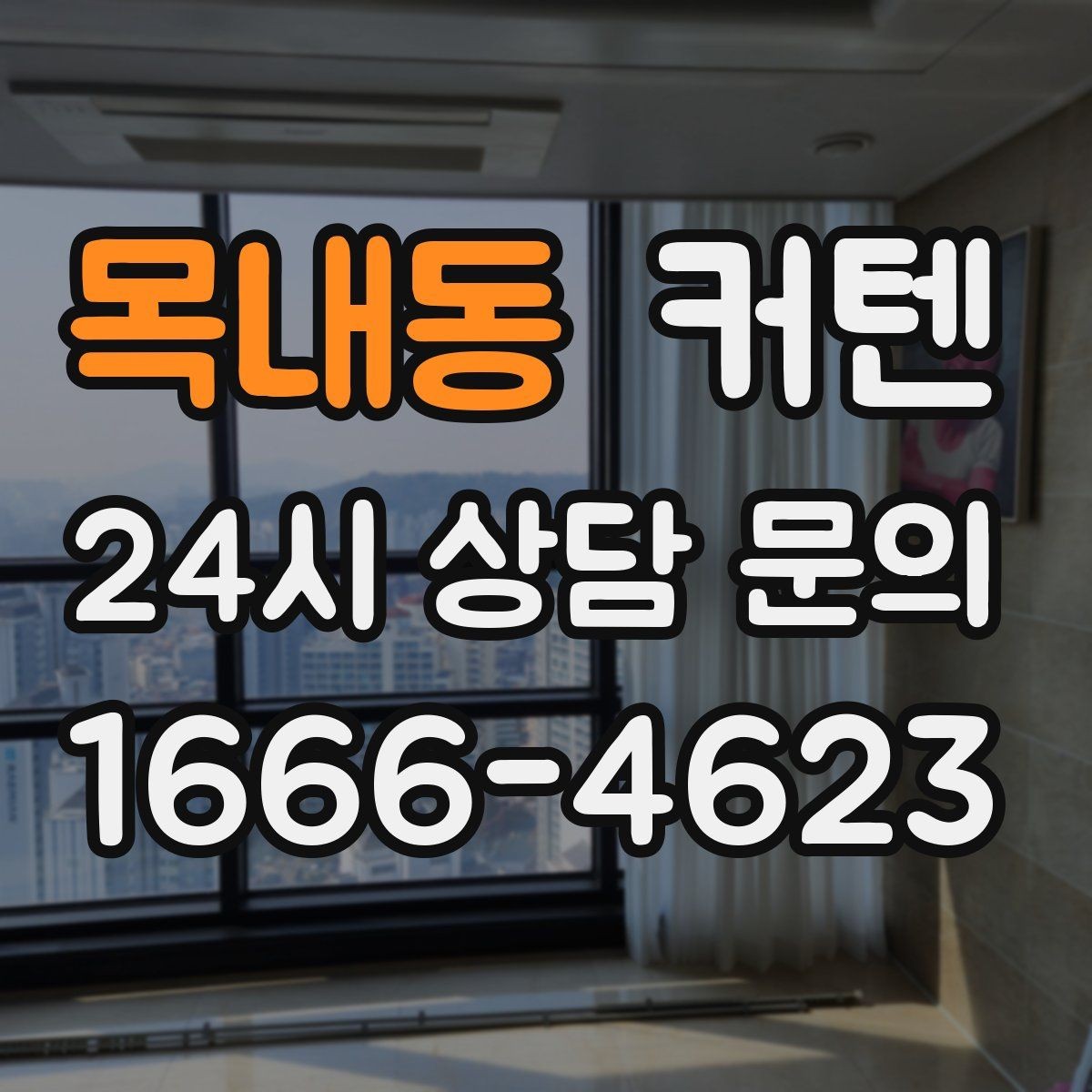 목내동 커텐 선택에 필요한 기본 정보 정리