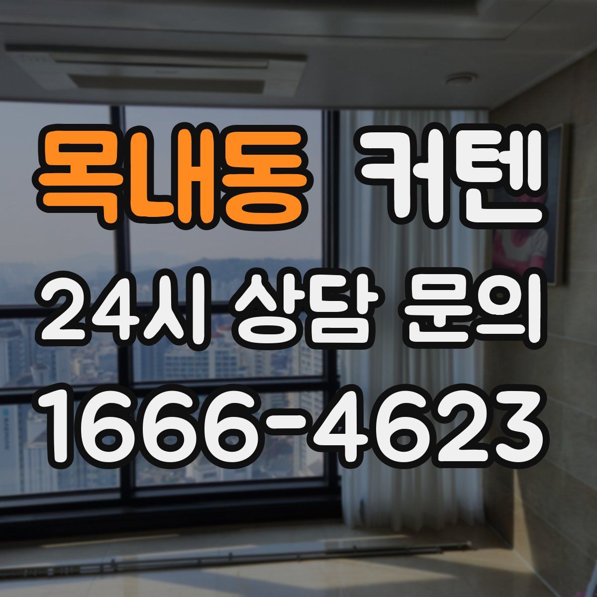 목내동 커텐