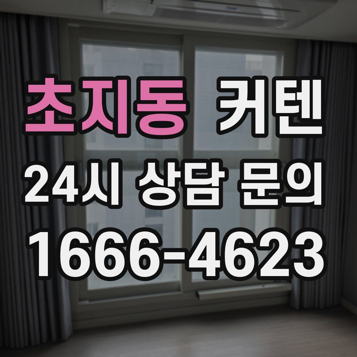 초지동 커텐