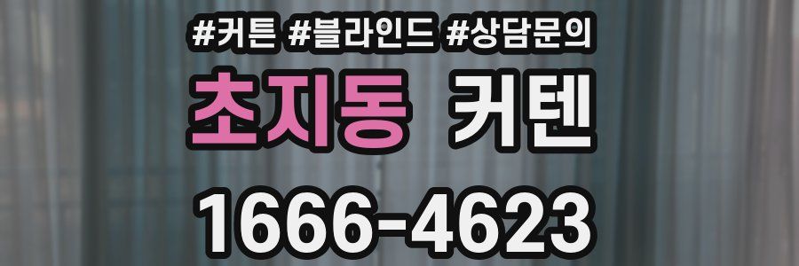 초지동 커텐