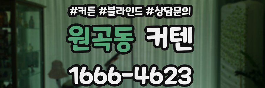 원곡동 커텐