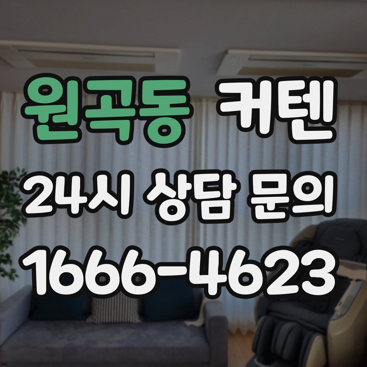 원곡동 커텐