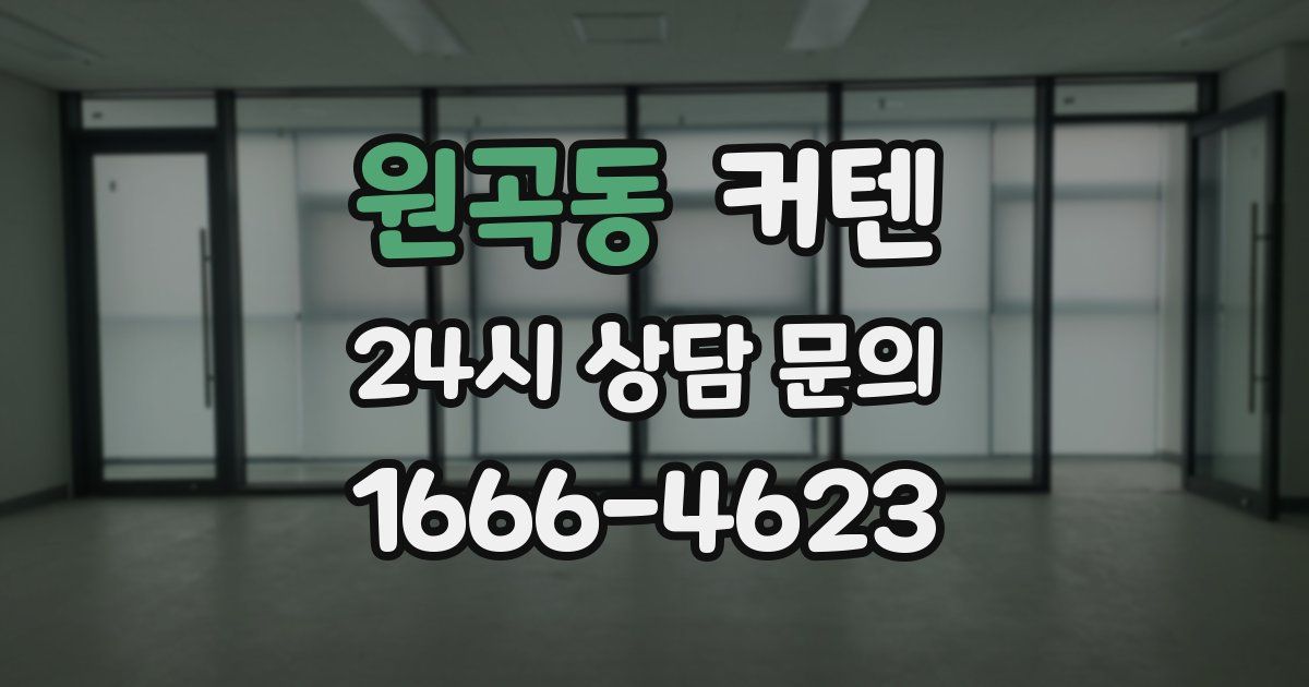 원곡동 커텐